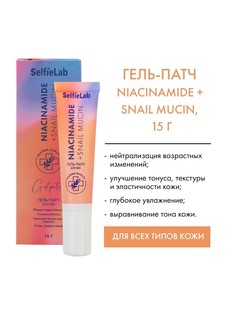 Гель-патч для век с мочевиной, муцином улитки 15г Selfielab