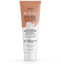 Royal snail роскошная маска-филлер для активного омоложения лица для зрелой кожи, 75 мл Витекс