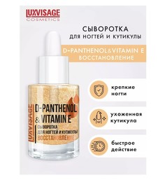 Luxvisage средство по уходу за ногтями сыворотка для ногтей и кутикулы d-panthenol &amp; vitamin e 10г