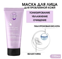 Matte line маска для лица очищающая и матирующая 100мл Masstige