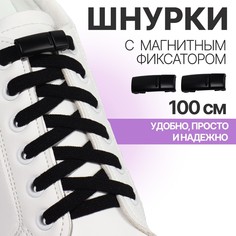 Шнурки для обуви, на магнитах, пара, с плоским сечением и фиксатором, 100 см, цвет черный Onlitop