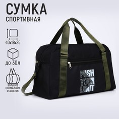 Сумка спорт push your limit 40х25х18 см, отд на молн, дл ремень, черный цвет Nazamok