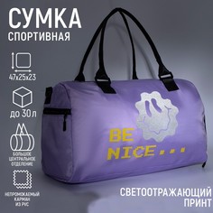 Сумка спортивная be nice на молнии, отдел из пвх, отдел для обуви, наружный карман, цвет сиреневый Nazamok