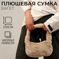 Плюшевая сумка-багет, цвет бежевый Milo Toys