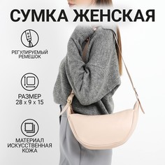 Сумка женская из искусственной кожи nazamok, 28х15 см, бежевый цвет