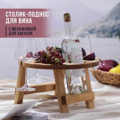 Столик - поднос для вина с менажницей и складными ножками adelica, на 3 персоны, d=32×2,8 см, береза