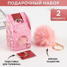 Подарочный набор: брелок-пушистик и кольцо-подставка для телефона Art Fox