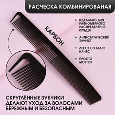 Расческа антистатическая комбинированная, карбон, 22,7 × 3,2 см, цвет черный Queen Fair