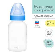 Бутылочка для кормления детская классическая, 150 мл, от 0 мес., цвет синий Mum&Baby