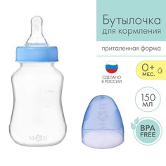 Бутылочка для кормления детская приталенная, 150 мл, от 0 мес., цвет синий Mum&Baby