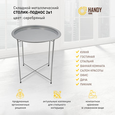 Столик складной металлический Handy Home