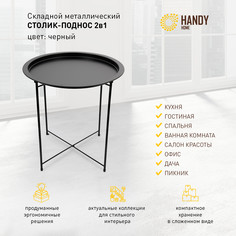 Столик складной металлический Handy Home