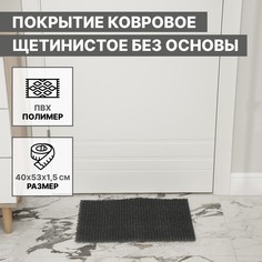 Покрытие ковровое щетинистое без основы No Brand