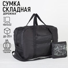 Сумка дорожная, складная в косметичку, отдел на молнии, наружный карман, длинный ремень, цвет черный Nazamok