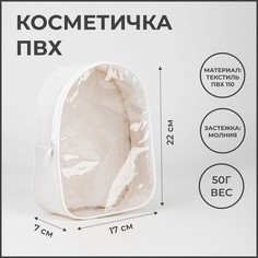 Косметичка на молнии, цвет белый No Brand