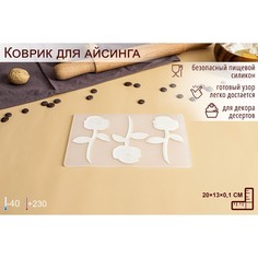 Силиконовый коврик для айсинга No Brand