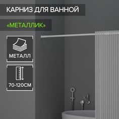 Карниз для ванной комнаты, телескопический, 70-120 см, цвет белый No Brand