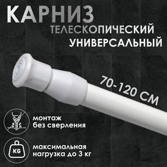 Карниз универсальный, раздвижной 70-120 см, цвет белый No Brand