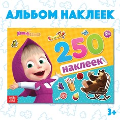 Альбом 250 наклеек Маша и медведь