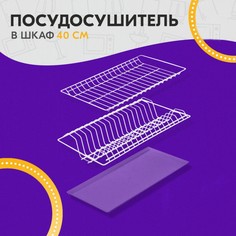 Комплект посудосушителей с поддоном для шкафа 40 см, 36,5×25,6 см, цвет белый No Brand