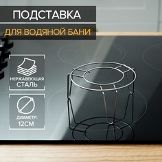 Подставка из нержавеющей стали для водяной бани, d=12 см No Brand