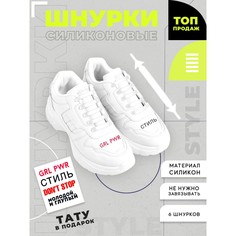 Шнурки силиконовые, цвет белый, набор 6 шт + переводное тату Nazamok
