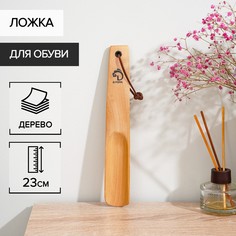 Ложка для обуви дерево доляна, 23×3,5 см, светлое дерево