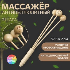 Массажер антицеллюлитный, 32,5 × 7 см, 3 шара, деревянный Onlitop