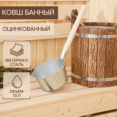 Ковш банный оцинкованный, 1,5 л, гост No Brand