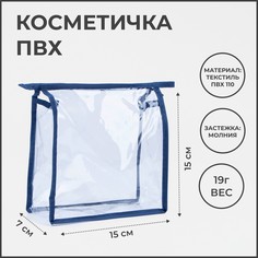 Косметичка на молнии, цвет синий No Brand