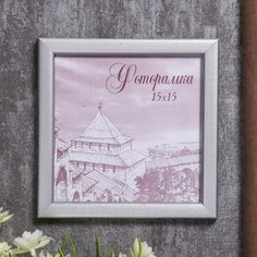 Фоторамка сосна с19 серебро 15х15 см (пластиковый экран) No Brand