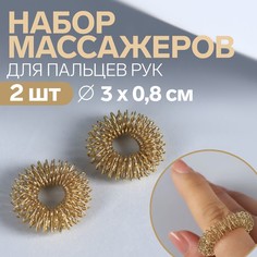 Массажеры для пальцев рук, d = 3 × 0,8 см, 2 шт, цвет золотистый Onlitop