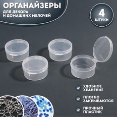 Набор контейнеров для декора, 4 шт, d = 4 × 1,9 см, цвет прозрачный Queen Fair