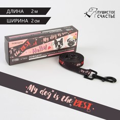 Поводок my dog is the best, 2 см, 2 м Пушистое счастье