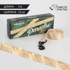 Поводок paradise life, застежка - фастекс, 2.5 см, 2 м Пушистое счастье
