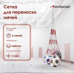 Сетка для переноски мячей onlytop, на 6 мячей, нить 3 мм