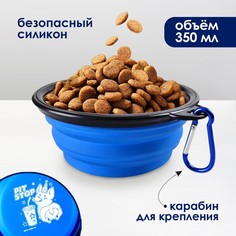 Миска силиконовая pit-stop, 12,8 х 2 см, 350 мл, синяя Пушистое счастье