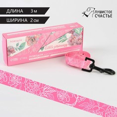 Поводок my littlle princess, 2 см 3 м Пушистое счастье