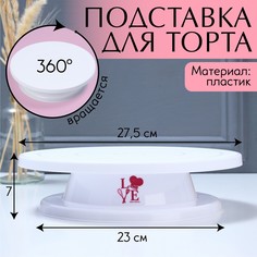 Подставка для торта вращающаяся love, 28х7 см Konfinetta