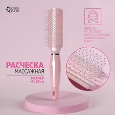 Расческа массажная, 4 × 23 см, цвет розовый Queen Fair