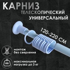Карниз для ванной комнаты, телескопический 120-220 см, цвет голубой No Brand