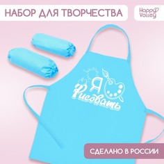 Фартук для творчества с нарукавниками Happy Valley
