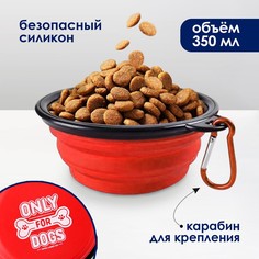 Миска силиконовая only for dog, 12,8 х 2 см, 350 мл, красная Пушистое счастье