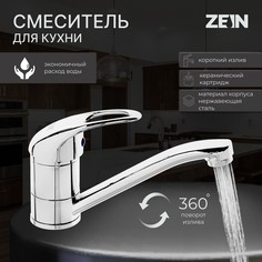 Смеситель для кухни zein zc2039, однорычажный, картридж 35мм, излив 20см, без подводки, хром