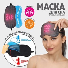 Маска для сна с гелевым вкладышем Onlitop