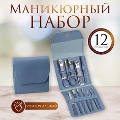 Набор маникюрный, 12 предметов, в футляре, цвет синий Queen Fair