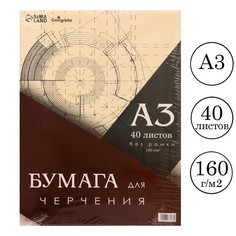 Бумага для черчения а3, 40 листов calligrata, без рамки, блок 160 г/м2