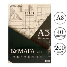 Бумага для черчения а3, 40 листов calligrata, без рамки, блок 200 г/м2