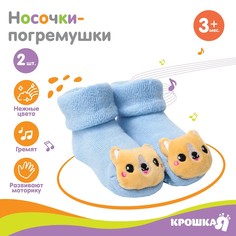 Набор носочки - погремушки Крошка Я