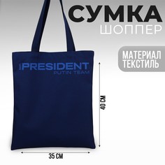 Сумка шоппер putin team, 35 х 40 х 0.5 см, синяя No Brand